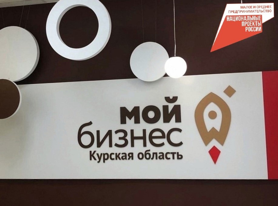 Центр «Мой бизнес» Курской области предоставит пострадавшему бизнесу финансовую поддержку 